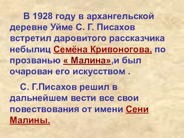 В 1928 году в архангельской деревне Уйме С. Г. Писахов встретил даровитого