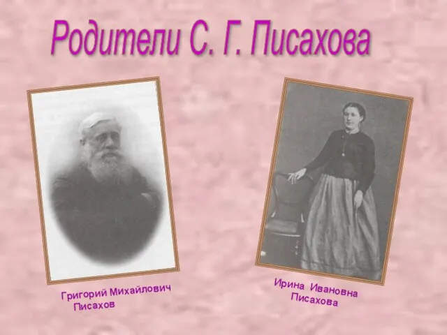 Ирина Ивановна Писахова Родители С. Г. Писахова Григорий Михайлович Писахов