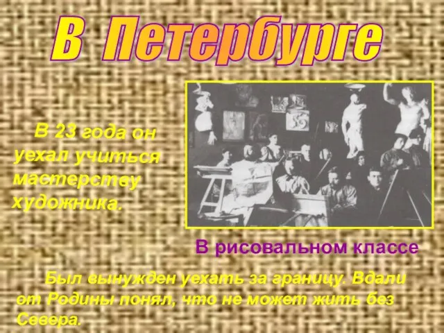 В Петербурге В рисовальном классе В 23 года он уехал учиться мастерству