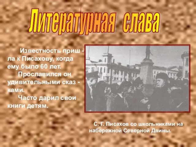 Литературная слава С. Г. Писахов со школьниками на набережной Северной Двины. Известность