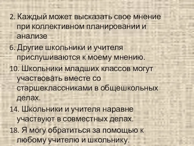 2. Каждый может высказать свое мнение при коллективном планировании и анализе 6.