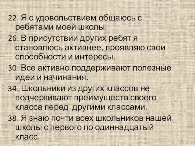 22. Я с удовольствием общаюсь с ребятами моей школы. 26. В присутствии