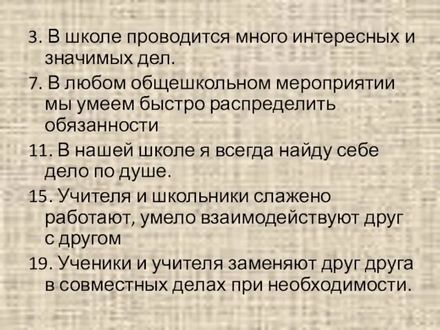 3. В школе проводится много интересных и значимых дел. 7. В любом