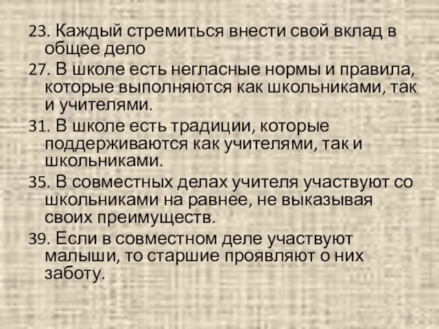 23. Каждый стремиться внести свой вклад в общее дело 27. В школе