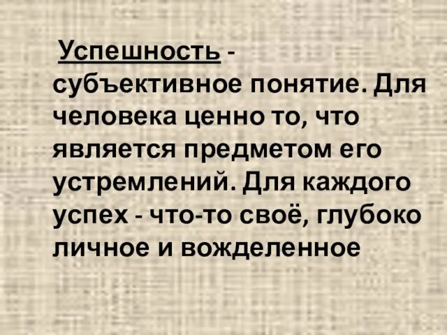 Успешность - субъективное понятие. Для человека ценно то, что является предметом его