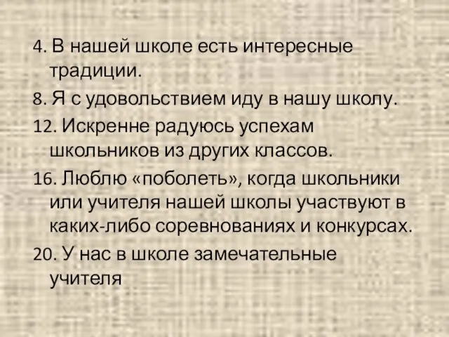 4. В нашей школе есть интересные традиции. 8. Я с удовольствием иду