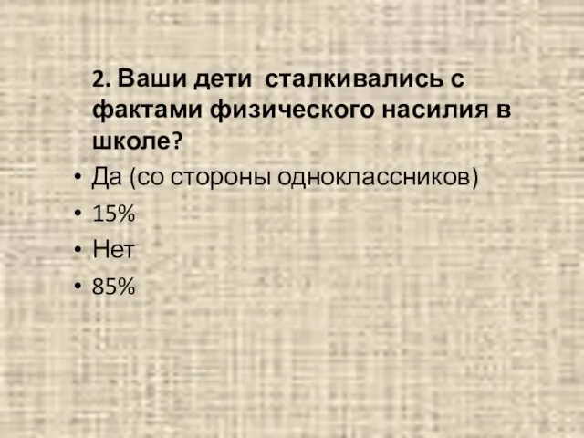 2. Ваши дети сталкивались с фактами физического насилия в школе? Да (со