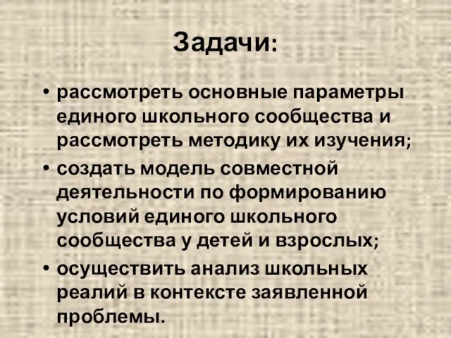 Задачи: рассмотреть основные параметры единого школьного сообщества и рассмотреть методику их изучения;