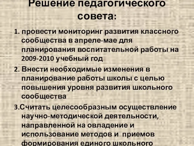 Решение педагогического совета: 1. провести мониторинг развития классного сообщества в апреле-мае для