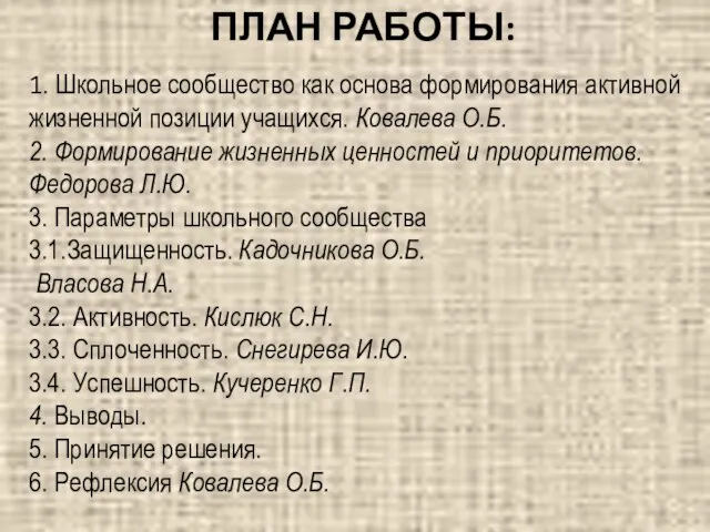 1. Школьное сообщество как основа формирования активной жизненной позиции учащихся. Ковалева О.Б.