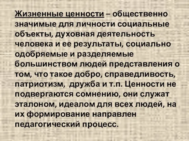 Жизненные ценности – общественно значимые для личности социальные объекты, духовная деятельность человека