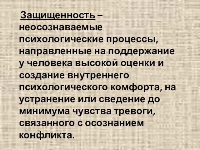 Защищенность – неосознаваемые психологические процессы, направленные на поддержание у человека высокой оценки