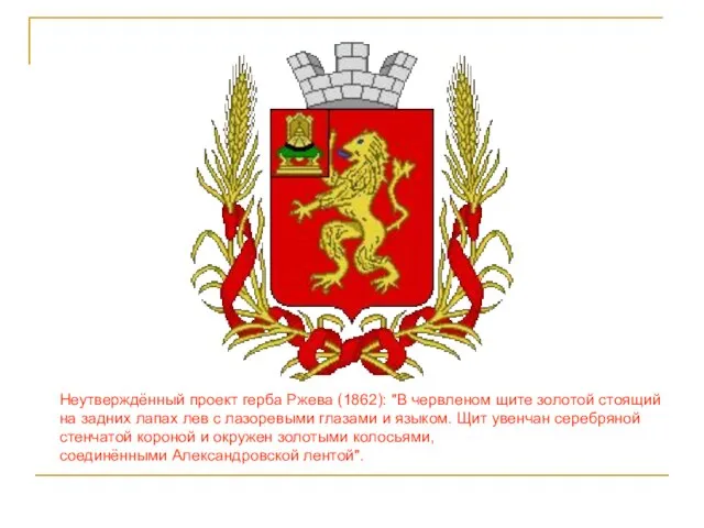 Неутверждённый проект герба Ржева (1862): "В червленом щите золотой стоящий на задних