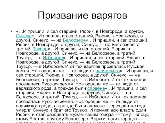 Призвание варягов «…И пришли, и сел старший, Рюрик, в Новгороде, а другой,