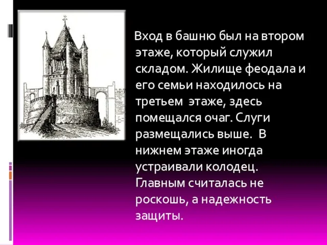 Вход в башню был на втором этаже, который служил складом. Жилище феодала