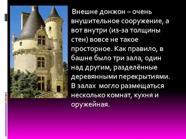 Внешне донжон – очень внушительное сооружение, а вот внутри (из-за толщины стен)