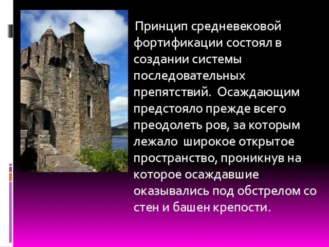 Принцип средневековой фортификации состоял в создании системы последовательных препятствий. Осаждающим предстояло прежде