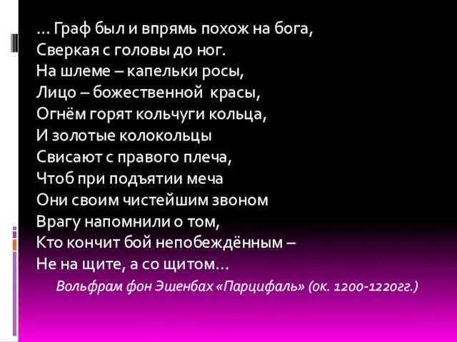 … Граф был и впрямь похож на бога, Сверкая с головы до