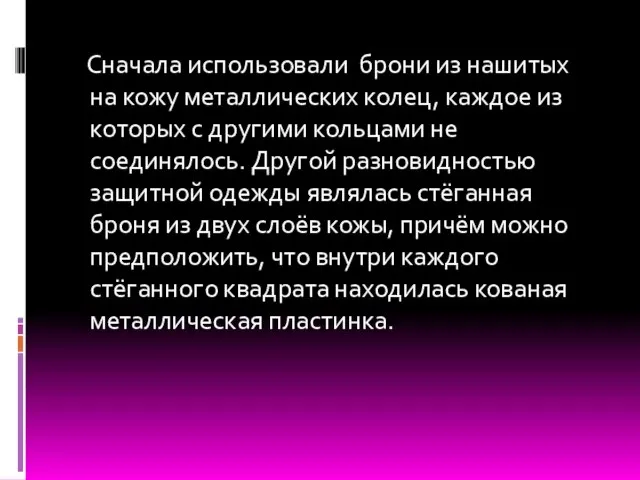 Сначала использовали брони из нашитых на кожу металлических колец, каждое из которых