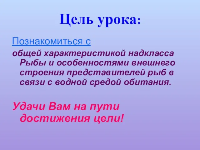 Цель урока: Познакомиться с общей характеристикой надкласса Рыбы и особенностями внешнего строения