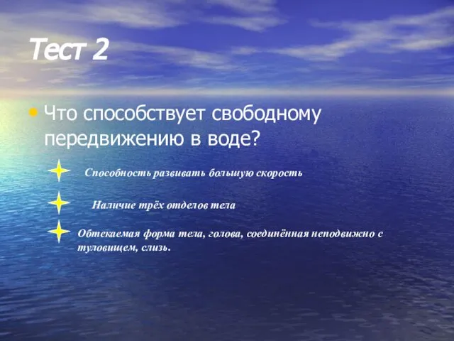 Тест 2 Что способствует свободному передвижению в воде? Способность развивать большую скорость