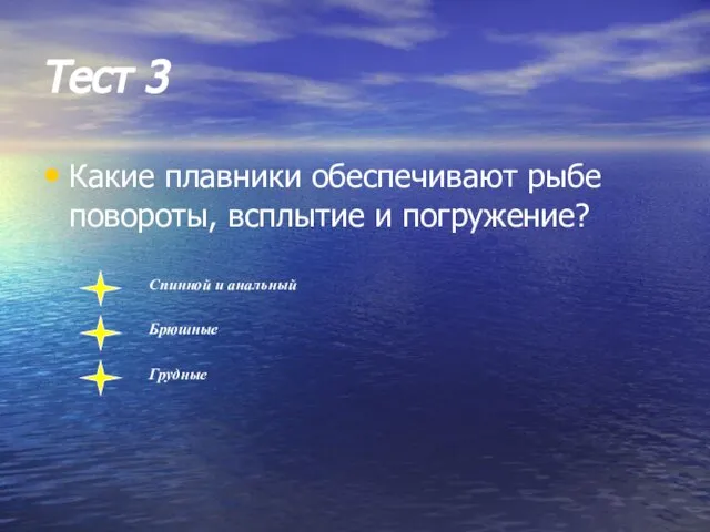 Тест 3 Какие плавники обеспечивают рыбе повороты, всплытие и погружение? Спинной и анальный Брюшные Грудные