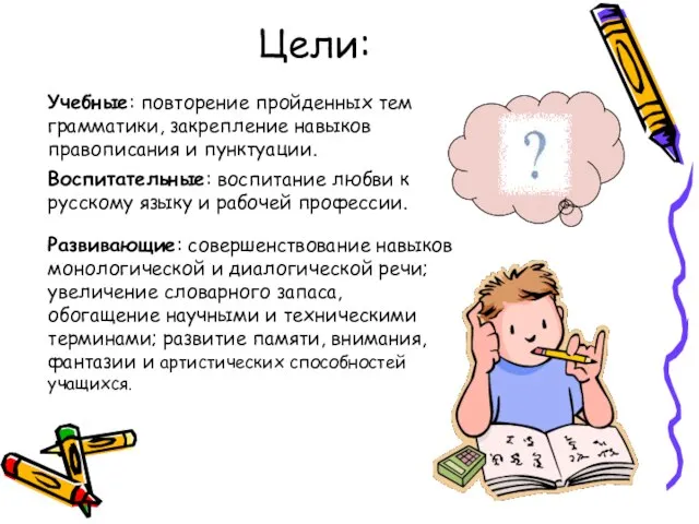 Цели: Учебные: повторение пройденных тем грамматики, закрепление навыков правописания и пунктуации. Воспитательные: