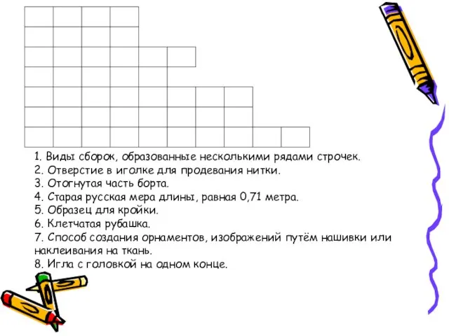 1. Виды сборок, образованные несколькими рядами строчек. 2. Отверстие в иголке для