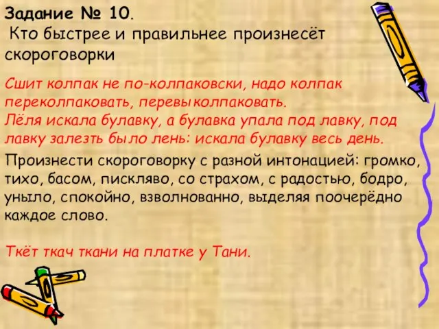 Задание № 10. Кто быстрее и правильнее произнесёт скороговорки Сшит колпак не