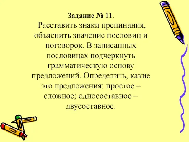 Задание № 11. Расставить знаки препинания, объяснить значение пословиц и поговорок. В