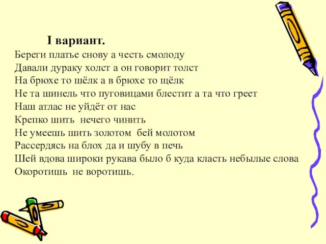 I вариант. Береги платье снову а честь смолоду Давали дураку холст а