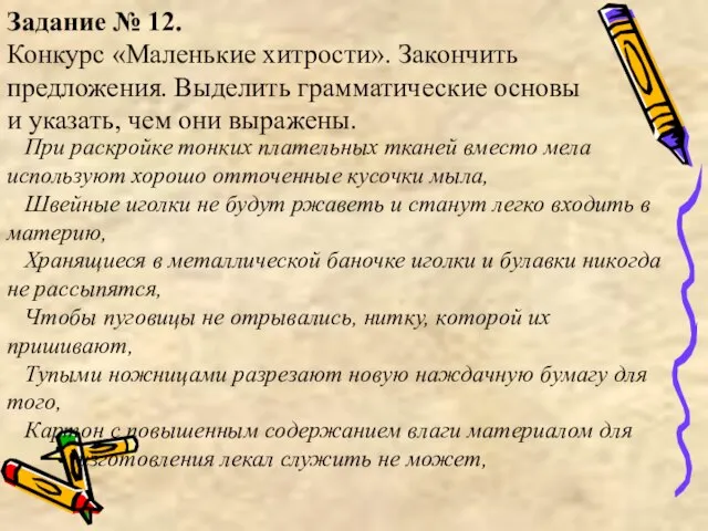 Задание № 12. Конкурс «Маленькие хитрости». Закончить предложения. Выделить грамматические основы и