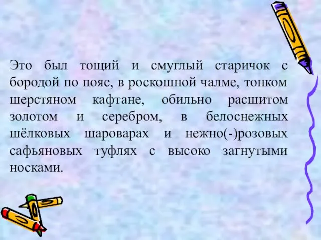 Это был тощий и смуглый старичок с бородой по пояс, в роскошной