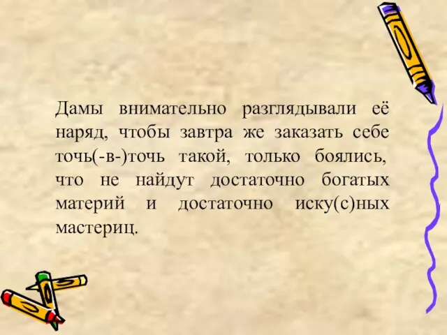 Дамы внимательно разглядывали её наряд, чтобы завтра же заказать себе точь(-в-)точь такой,