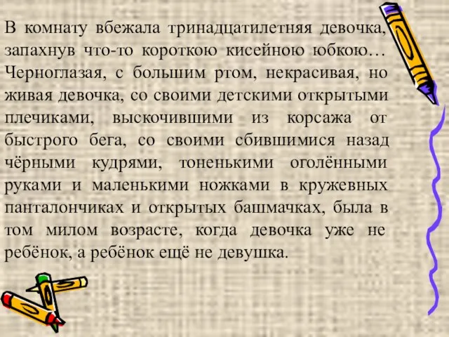 В комнату вбежала тринадцатилетняя девочка, запахнув что-то короткою кисейною юбкою… Черноглазая, с