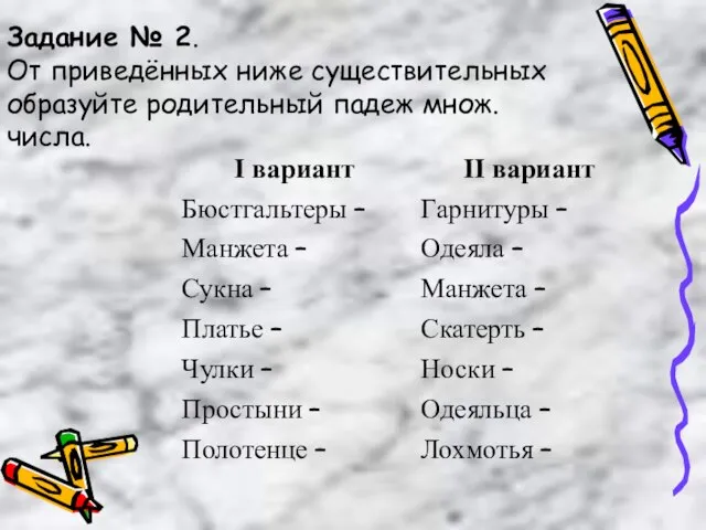 Задание № 2. От приведённых ниже существительных образуйте родительный падеж множ. числа.