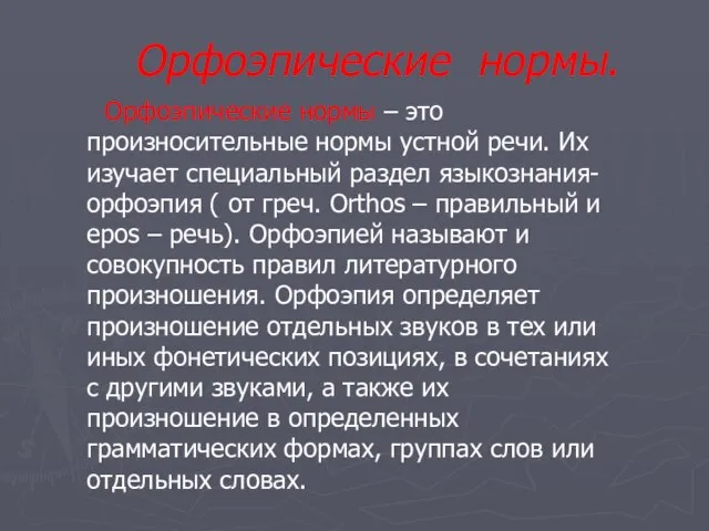 Орфоэпические нормы. Орфоэпические нормы – это произносительные нормы устной речи. Их изучает