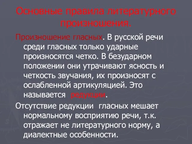 Основные правила литературного произношения. Произношение гласных. В русской речи среди гласных только