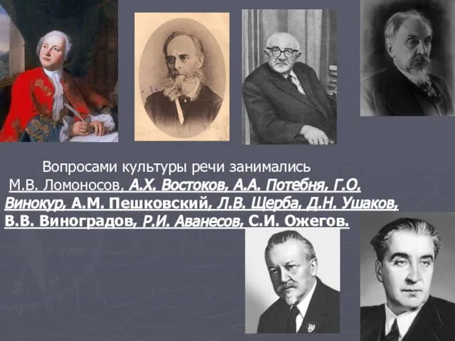 Вопросами культуры речи занимались М.В. Ломоносов, А.Х. Востоков, А.А. Потебня, Г.О. Винокур,