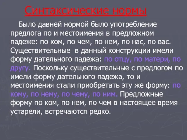 Синтаксические нормы Было давней нормой было употребление предлога по и местоимения в