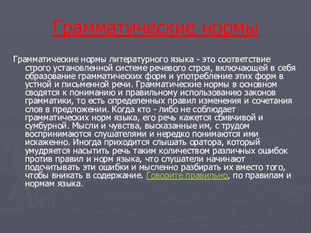 Грамматические нормы Грамматические нормы литературного языка - это соответствие строго установленной системе