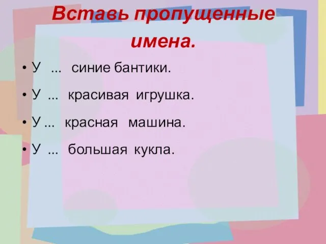 . Вставь пропущенные имена. У ... синие бантики. У ... красивая игрушка.