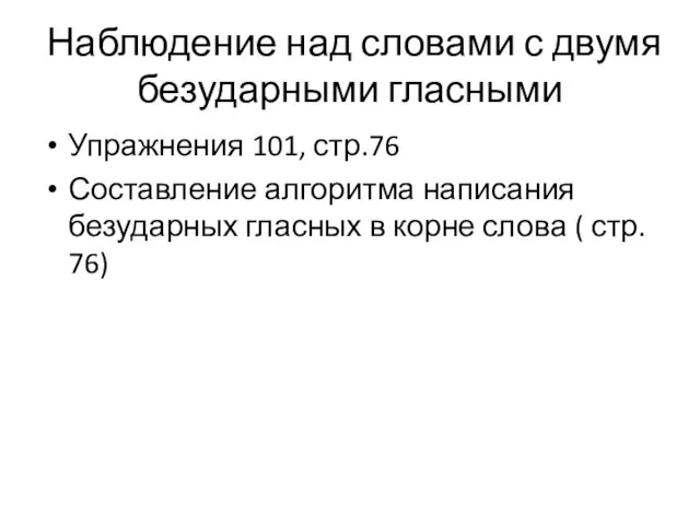 Наблюдение над словами с двумя безударными гласными Упражнения 101, стр.76 Составление алгоритма