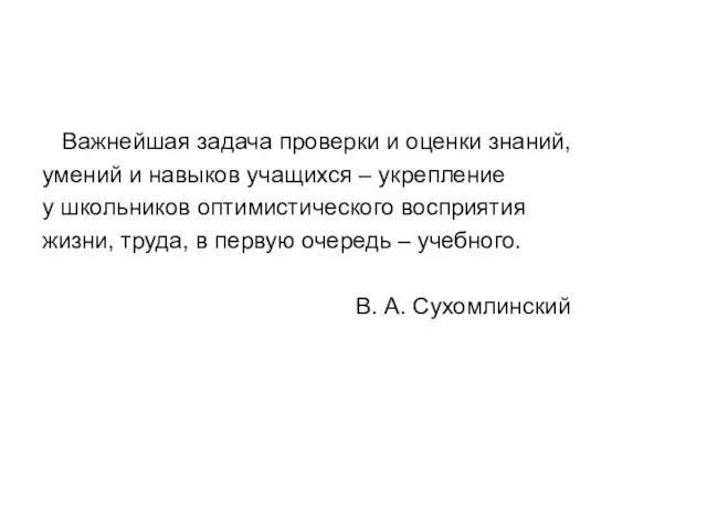 Важнейшая задача проверки и оценки знаний, умений и навыков учащихся – укрепление