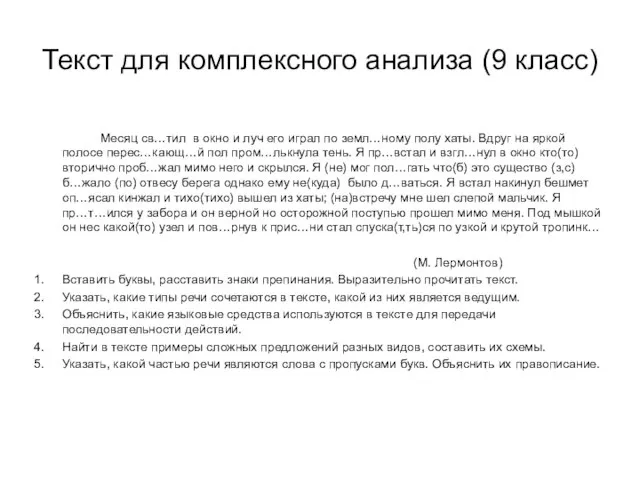 Текст для комплексного анализа (9 класс) Месяц св…тил в окно и луч