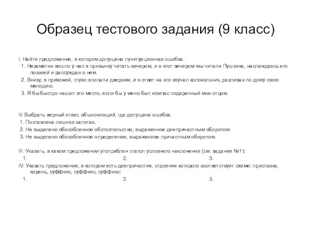 Образец тестового задания (9 класс) I. Найти предложение, в котором допущена пунктуационная