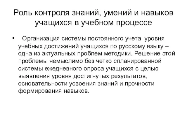 Роль контроля знаний, умений и навыков учащихся в учебном процессе Организация системы