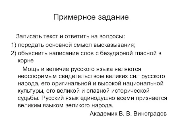 Примерное задание Записать текст и ответить на вопросы: 1) передать основной смысл