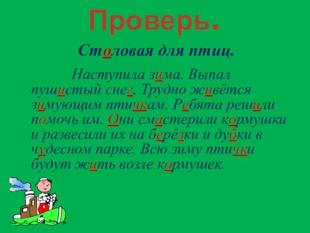 Проверь. Столовая для птиц. Наступила зима. Выпал пушистый снег. Трудно живётся зимующим