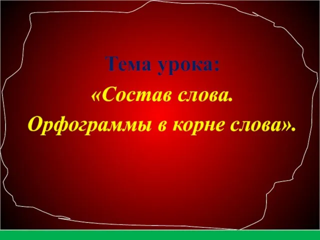 Тема урока: Тема урока: «Состав слова. Орфограммы в корне слова». Тема урока: